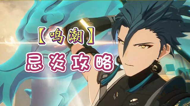 【鸣潮】忌炎攻略，帅一辈子的男人！你们喜欢吗？