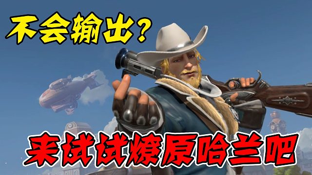 合金弹头装备搭配——哈兰燎原，主打一个元素反应！