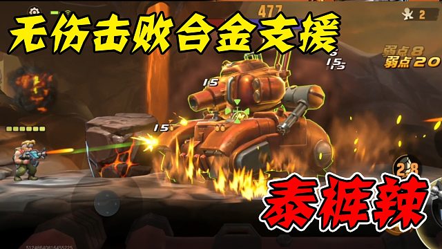 无伤挑战童年经典——合金弹头（二）