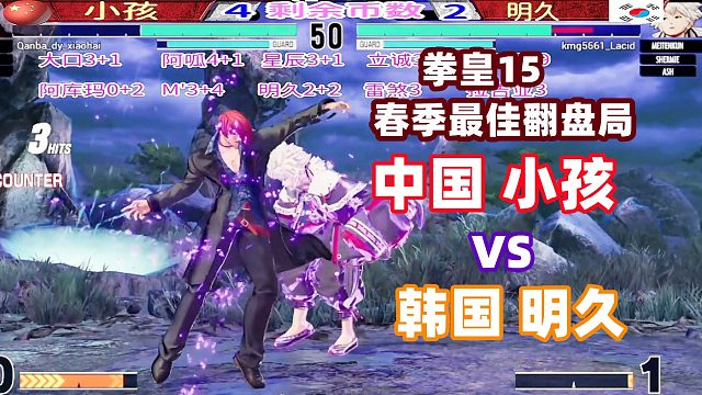 拳皇15 春季最佳翻盘局！中国小孩vs韩国明久！