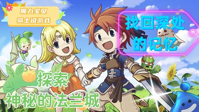 魔力宝贝：找到回忆里美好的篇章~