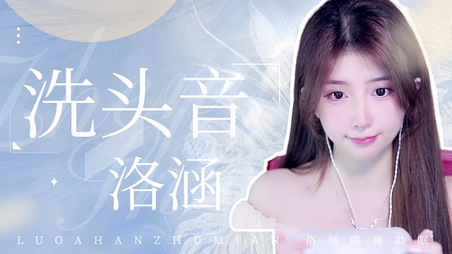 洗头音/【洛涵】
