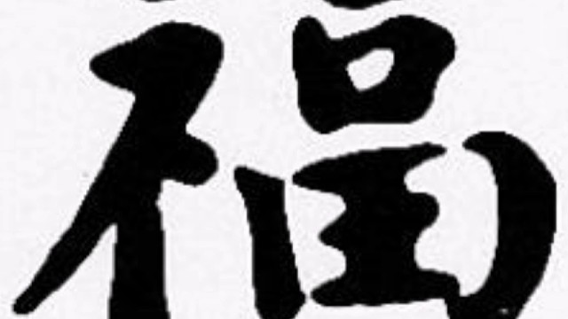 2023年兔年“福”字