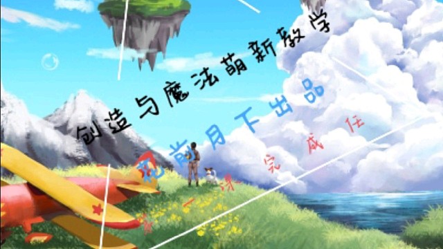 创造与魔法萌新教学-第一课完成任务