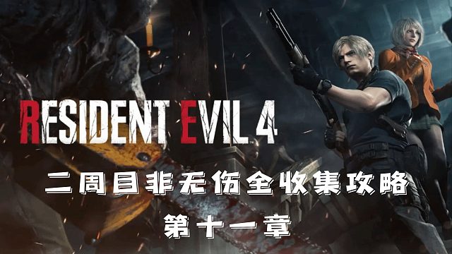 村庄4重制版：非无伤全收集攻略流程【第11章】