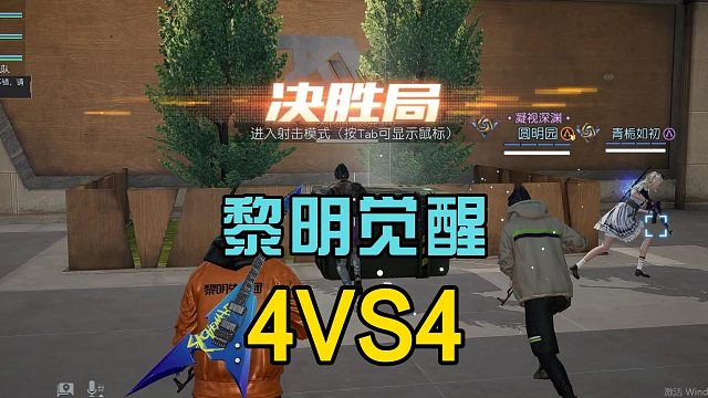 黎明觉醒生机：挑战多人竞技，增加互动玩法，感觉还不错！