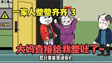 一家人整整齊齊（3），大媽一招美人計(jì)給我整吐了～#原創(chuàng)動(dòng)畫