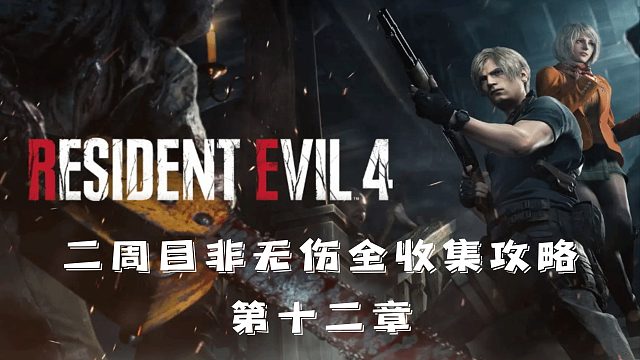 村庄4重制版：非无伤全收集攻略流程【第12章】