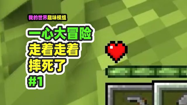 我的世界：一心大冒险1，只能有一颗心，走路都能摔死