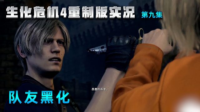 09隊(duì)友黑化