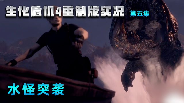05水怪突襲