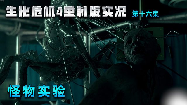 16怪物實(shí)驗(yàn)