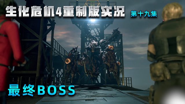 19最终BOSS