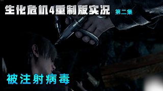 02被注射病毒