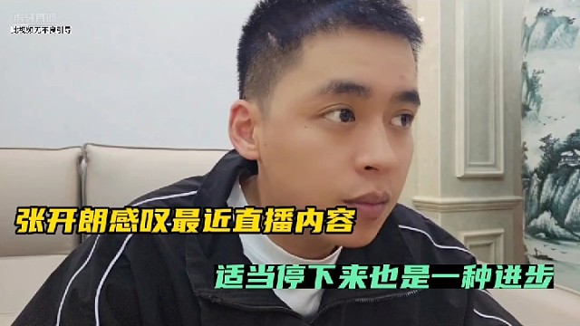 张开朗感叹最近直播内容，适当停下来也是一种进步！