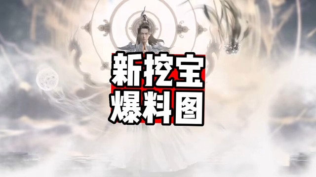 新挖宝图片来咯