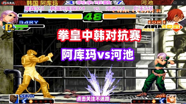 韩国阿库玛想要击败中国河池，吃奶的力气都用上了！拳皇2000