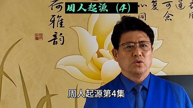 华夏历史故事#周人起源（4）