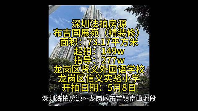 深圳法拍房源
布吉国展苑（精装修）
面积：73.17平方米
起拍：149w
指导：277w
龙岗区贤