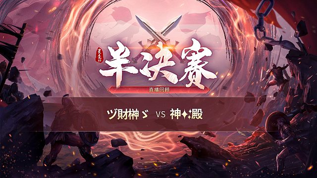 【混沌战区】ヅ財榊ゞvs神✨殿