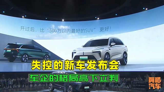 新车发布会打嘴炮，拉友商垫背，看看这些车企格局，高下立判