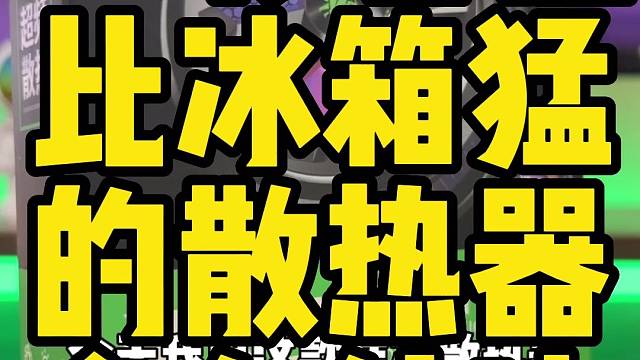 比冰箱还猛的平板散热器早点用上就好了