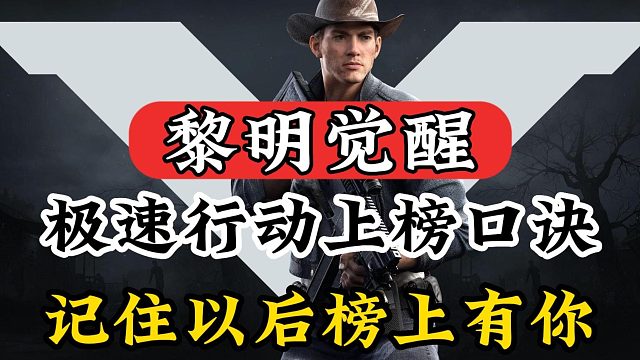黎明觉醒：极速行动上榜真言口诀，使用后上榜有你！