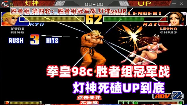 拳皇98c 胜者组冠军战！灯神大战UP！