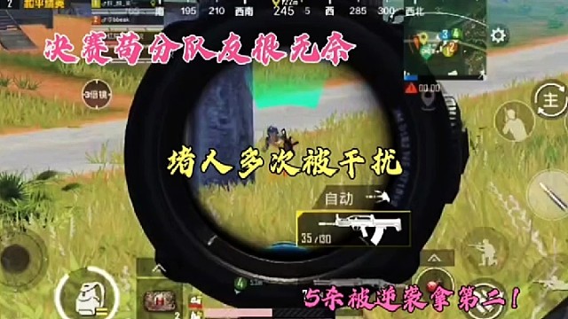 决赛苟分队友很无奈，堵人多次被干扰，5杀被逆袭拿第二！