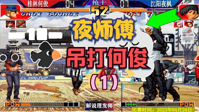 拳皇97 夜枫下辣手吊打何俊！S级荣誉之战！