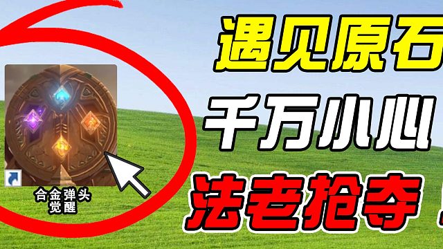 法老王的宿命之敌——原石！