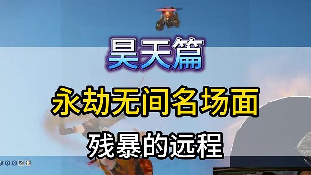 【昊天】昊天永劫无间名场面之残暴的远程！敌方机甲和我方机甲的差距！