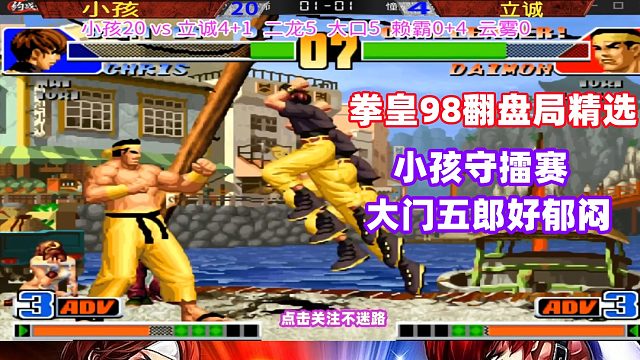 拳皇98小孩守擂赛 大门五郎距离获胜只差1秒！