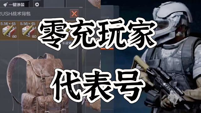 暗区突围最具代表性得零充账号，超值