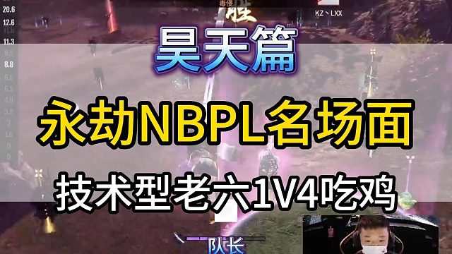 【昊天】nbpl三排复活赛，昊天决赛圈一招4杀完美吃鸡！