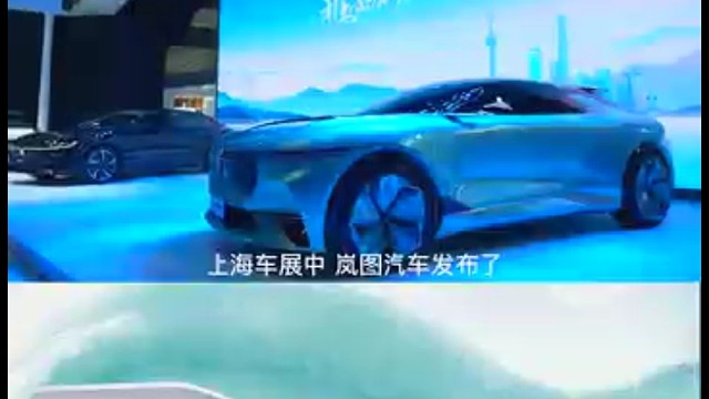 #岚图汽车#上海车展概念车全新亮相