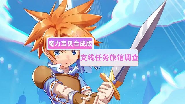 魔力宝贝合成版：支线任务——旅馆调查