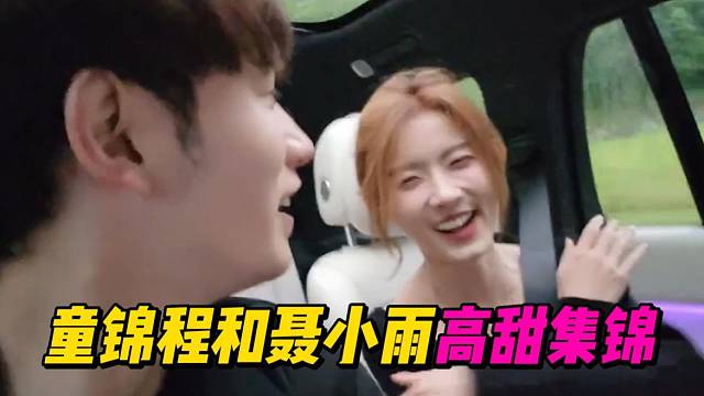 童锦程和聂小雨的高甜记录