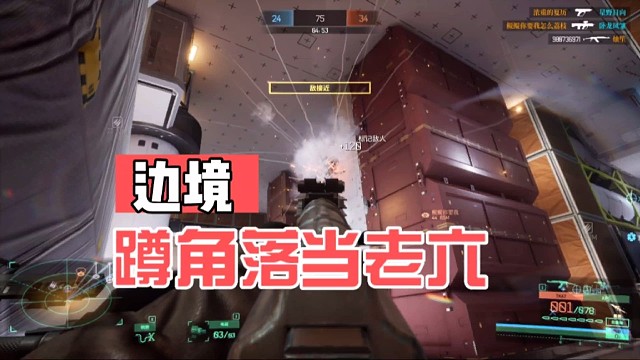 《邊境》蹲角落當(dāng)老六
