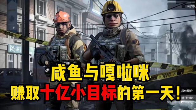 咸鱼与嘎啦咪赚取十亿小目标的第一天！