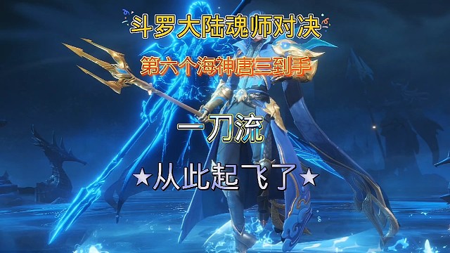 斗罗大陆魂师对决:海三唐三四星半，邪月一刀流阵容