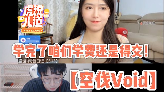 【空伐void】学完了咱学费还是得交！