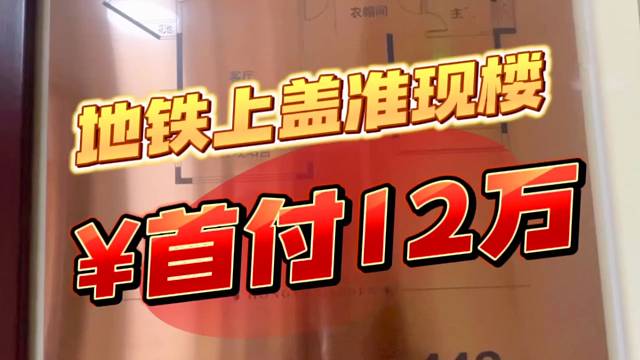 佛山三水西南地铁口现房7200上车，首付12万，来看看怎么样#佛山买房#佛山三水西南