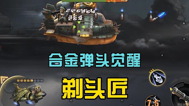 合金弹头觉醒：挑战剃头匠战机，经典还原街机，身法是关键