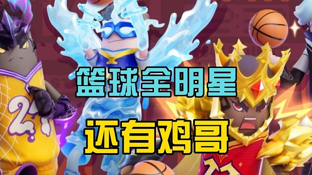 香肠派对：正式服新活动来了，篮球全明星系列，还有11号鸡哥