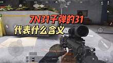 暗区突围：7N31子弹的31，代表什么含义？