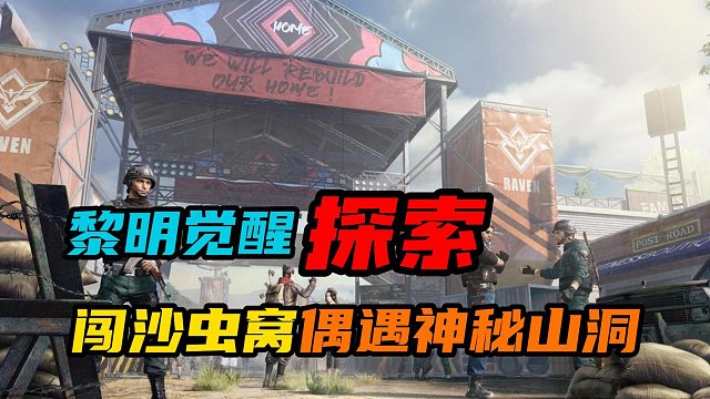 【黎明觉醒：生机】：闯沙虫窝偶遇神秘山洞