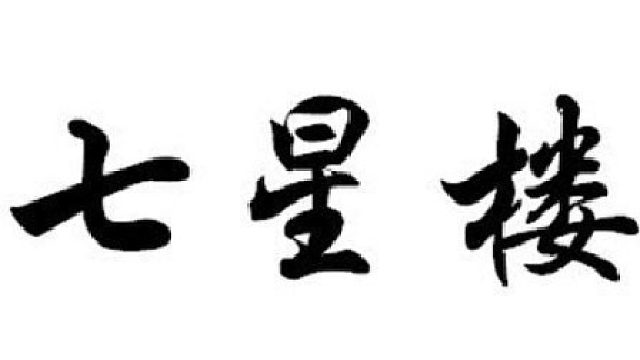 七星楼内战倾城，经典服讲载入史册的夜晚，激情无限，后续将会演变成如何事态，进行发展？1