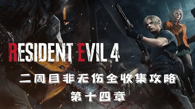 村庄4重制版：非无伤全收集攻略流程【第14章】