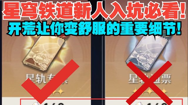 【星穹铁道】入坑必看！两分钟了解萌新开荒的重要细节！这样玩可以不掉队！
